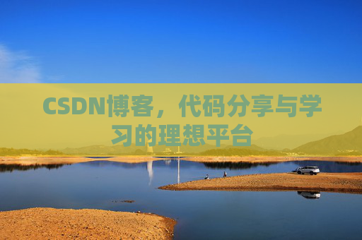 CSDN博客，代码分享与学习的理想平台